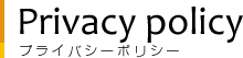プライバシーポリシー