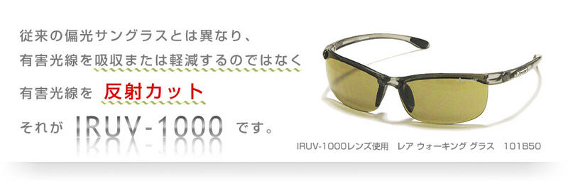IRUV-1000レンズ使用　レア ウォーキング グラス101B50
